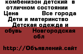 комбенизон детский  в отличном состоянии  › Цена ­ 1 000 - Все города Дети и материнство » Детская одежда и обувь   . Новгородская обл.